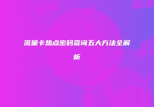 流量卡热点密码查询五大方法全解析