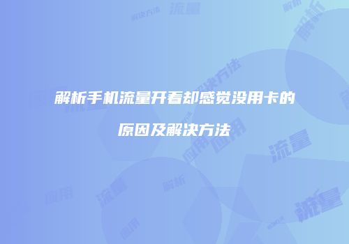 解析手机流量开着却感觉没用卡的原因及解决方法