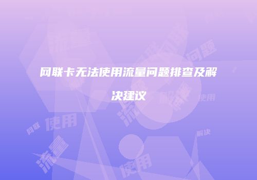 网联卡无法使用流量问题排查及解决建议