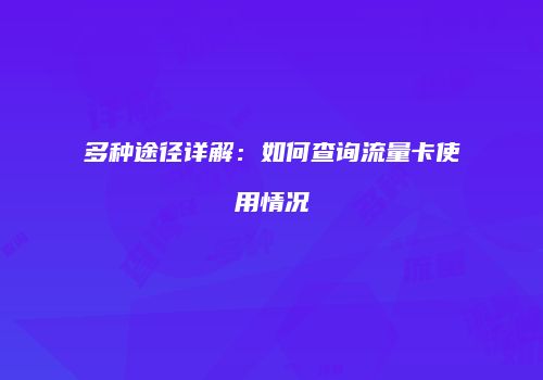 多种途径详解：如何查询流量卡使用情况