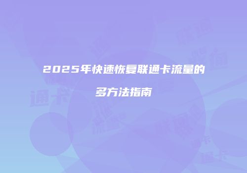 2025年快速恢复联通卡流量的多方法指南