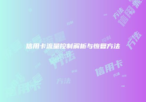 信用卡流量控制解析与恢复方法