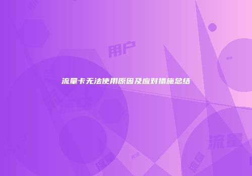 流量卡无法使用原因及应对措施总结