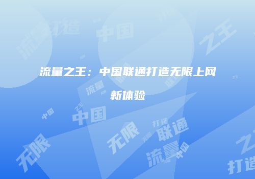 流量之王:中国联通打造无限上网新体验