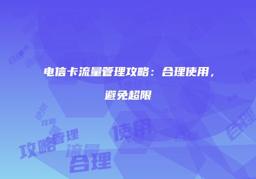 电信卡流量管理攻略:合理使用,避免超限