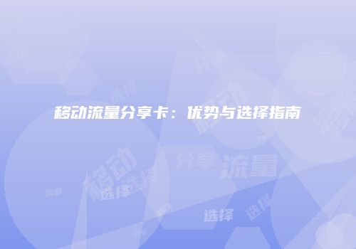 移动流量分享卡：优势与选择指南