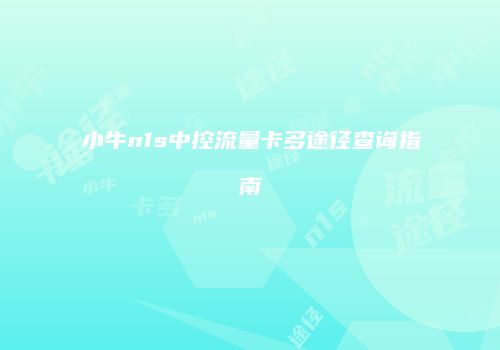 小牛n1s中控流量卡多途径查询指南