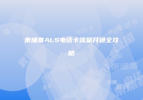 柬埔寨ALS电话卡流量开通全攻略