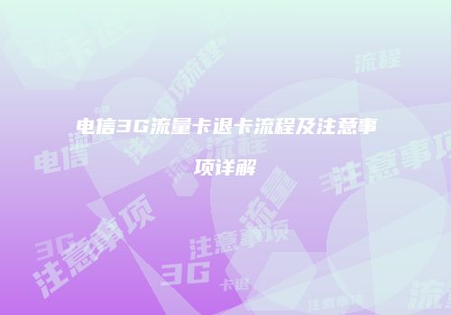 电信3G流量卡退卡流程及注意事项详解