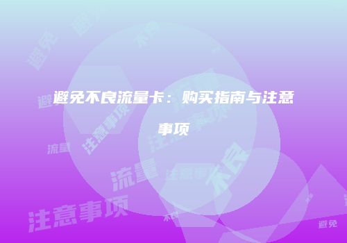 避免不良流量卡：购买指南与注意事项