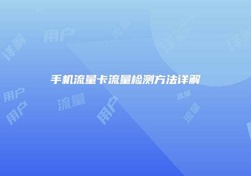 手机流量卡流量检测方法详解