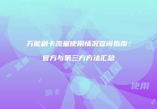 万能副卡流量使用情况查询指南：官方与第三方方法汇总
