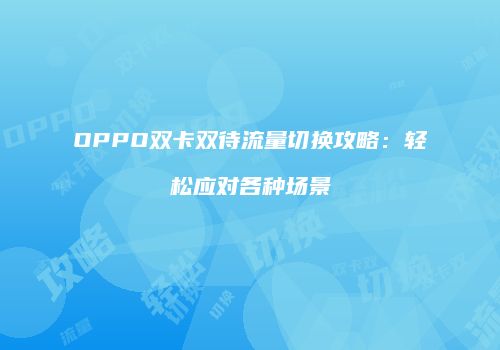 OPPO双卡双待流量切换攻略:轻松应对各种场景
