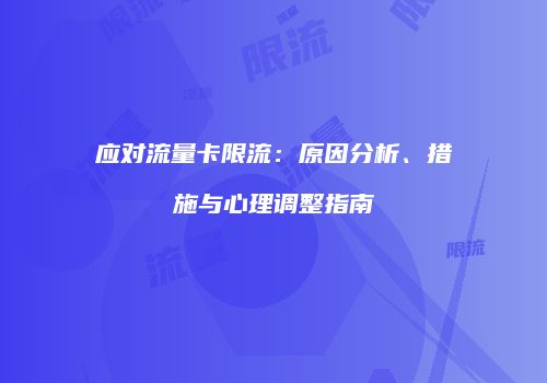 应对流量卡限流：原因分析、措施与心理调整指南