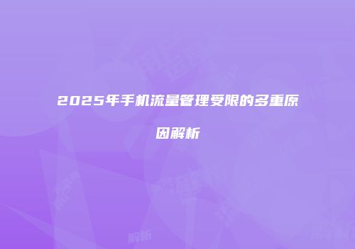 2025年手机流量管理受限的多重原因解析