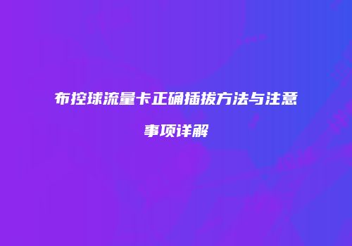 布控球流量卡正确插拔方法与注意事项详解