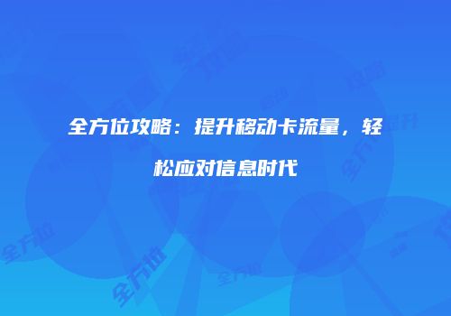 全方位攻略：提升移动卡流量，轻松应对信息时代