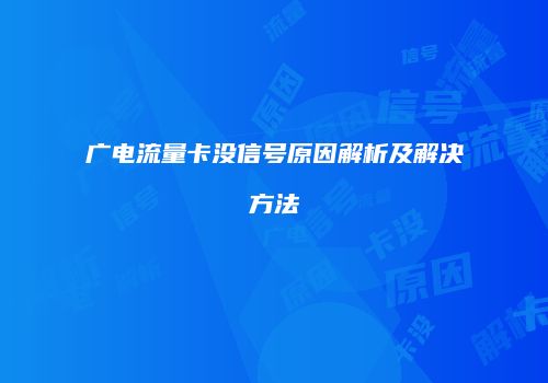 广电流量卡没信号原因解析及解决方法