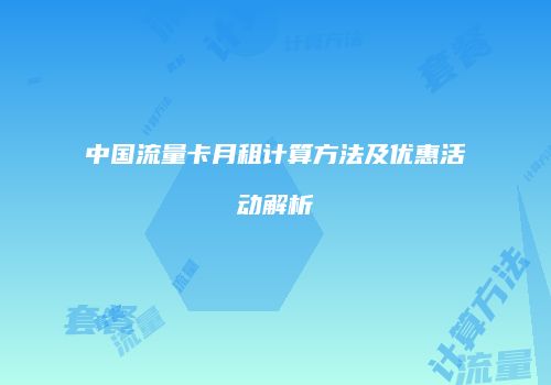 中国流量卡月租计算方法及优惠活动解析