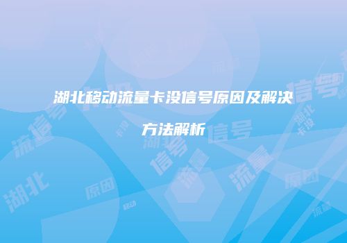 湖北移动流量卡没信号原因及解决方法解析