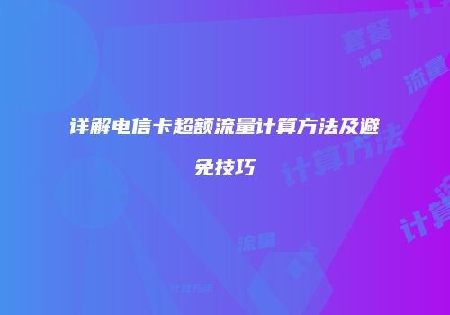 详解电信卡超额流量计算方法及避免技巧