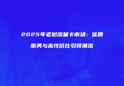 2025年老挝流量卡市场：优质服务与高性价比引领潮流