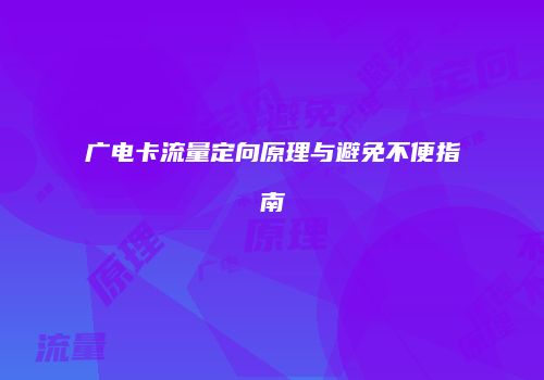 广电卡流量定向原理与避免不便指南