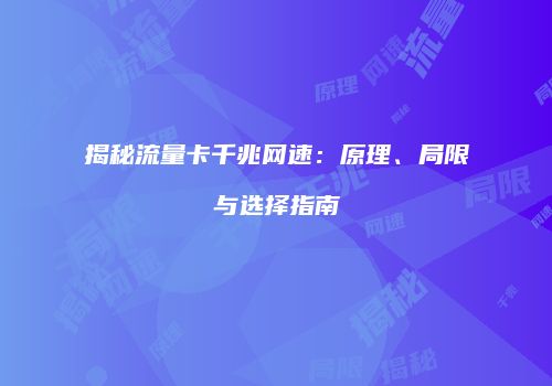 揭秘流量卡千兆网速：原理、局限与选择指南