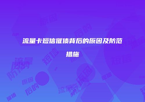 流量卡短信催债背后的原因及防范措施