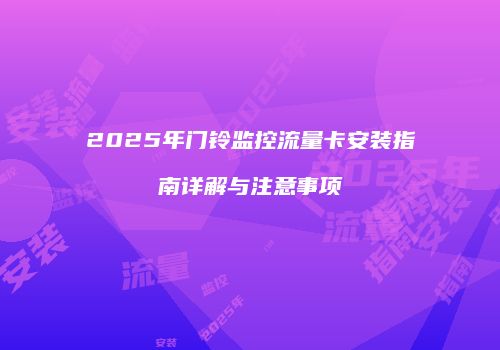 2025年门铃监控流量卡安装指南详解与注意事项