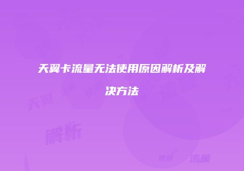 天翼卡流量无法使用原因解析及解决方法