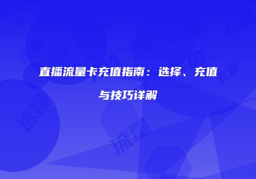 直播流量卡充值指南：选择、充值与技巧详解