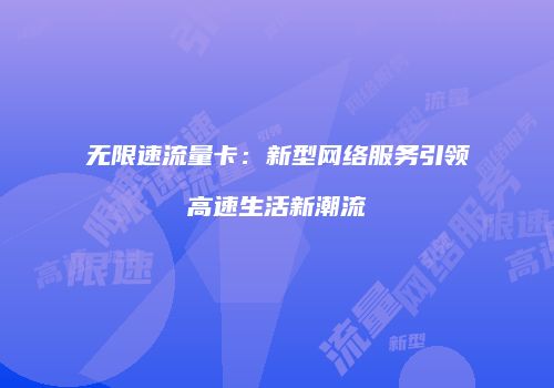 无限速流量卡:新型网络服务引领高速生活新潮流