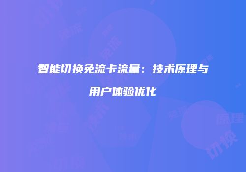 智能切换免流卡流量：技术原理与用户体验优化