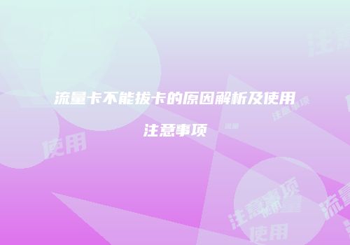 流量卡不能拔卡的原因解析及使用注意事项