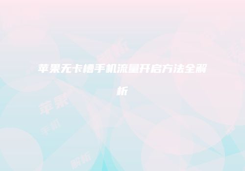 苹果无卡槽手机流量开启方法全解析