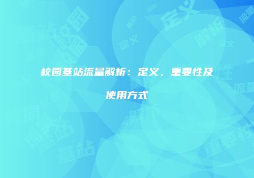 校园基站流量解析：定义、重要性及使用方式
