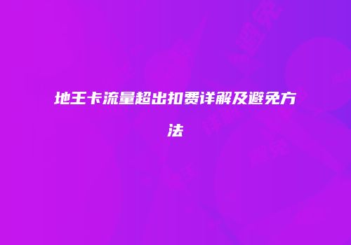 地王卡流量超出扣费详解及避免方法