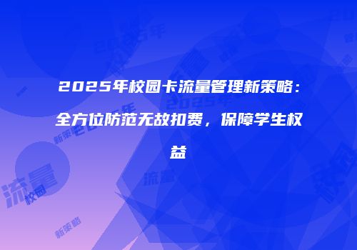 2025年校园卡流量管理新策略:全方位防范无故扣费,保障学生权益