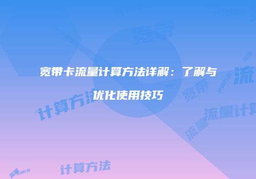 宽带卡流量计算方法详解：了解与优化使用技巧