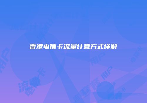 香港电信卡流量计算方式详解