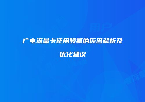 广电流量卡使用频繁的原因解析及优化建议