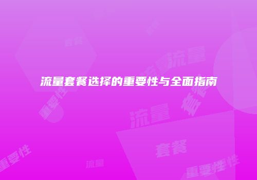 流量套餐选择的重要性与全面指南