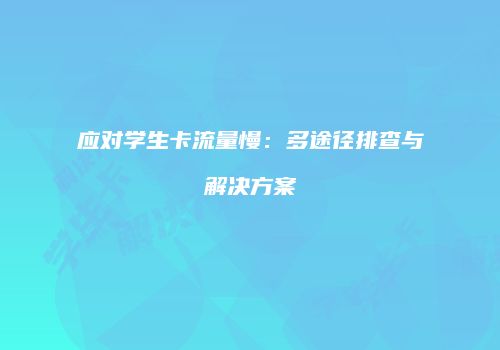 应对学生卡流量慢：多途径排查与解决方案
