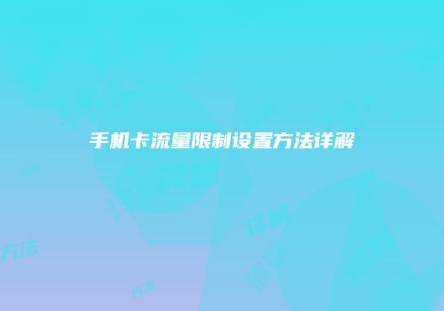 手机卡流量限制设置方法详解