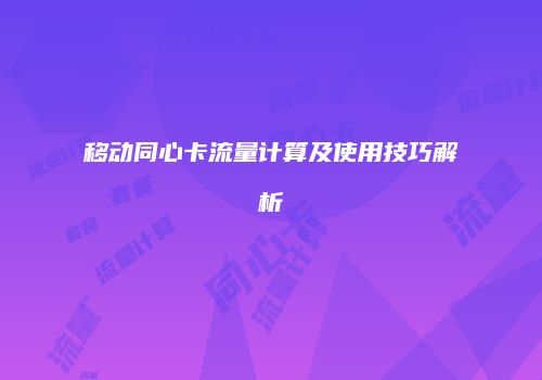 移动同心卡流量计算及使用技巧解析
