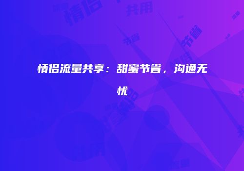 情侣流量共享:甜蜜节省,沟通无忧