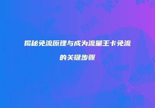 揭秘免流原理与成为流量王卡免流的关键步骤