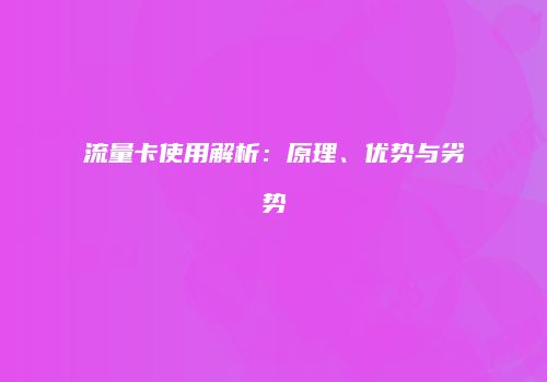 流量卡使用解析：原理、优势与劣势
