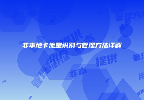 非本地卡流量识别与管理方法详解